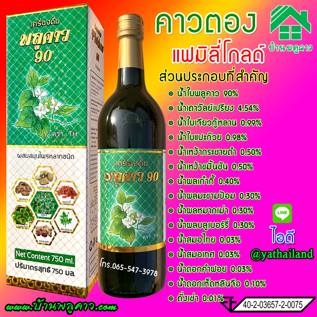 พลูคาว 90 เครื่องดื่ม พลูคาว 90